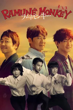 โปสเตอร์ Ramune Monkey (2026) ลิงซ่ากับโซดาในวันเก่า ตอน 1-10 ปี 2026