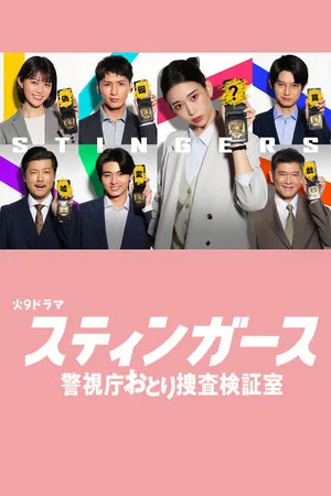 โปสเตอร์ Stingers Undercover Verification Unit (2025) สติงเกอร์ส หน่วยลับจับวายร้าย ตอน 1-11 ปี 2025