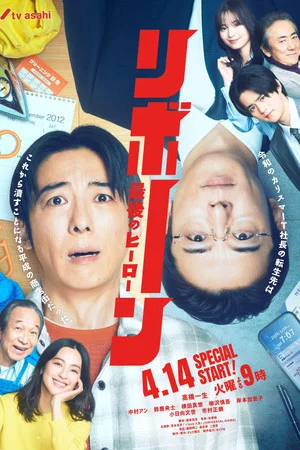 โปสเตอร์ Reborn Saigo no Hero (2026) รีบอร์น ตอน 1-10 ปี 2026