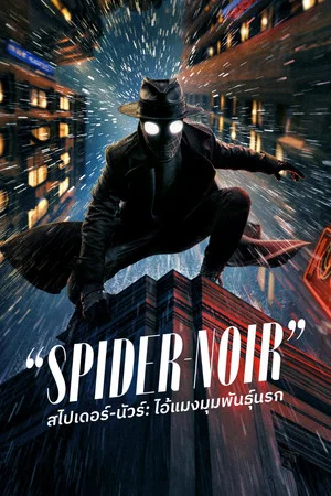 Spider-Noir (2026) สไปเดอร์-นัวร์ ไอ้แมงมุมพันธุ์นรก ตอน1-8