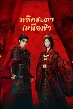 Ashes To Crown (2026) พลิกชะตาเหนือฟ้า ตอน 1-24