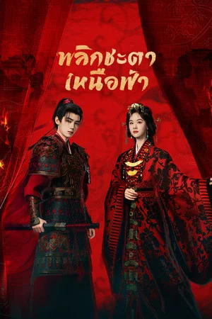 Ashes To Crown (2026) พลิกชะตาเหนือฟ้า ตอน 1-24