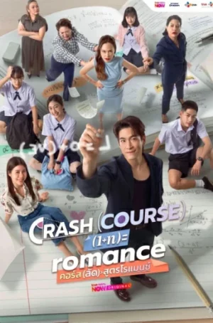 โปสเตอร์ Crash Course in Romance (2026) คอร์ส(ลัด)สูตรโรแมนซ์ ตอน 1-10 ปี 2026