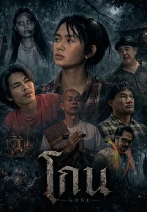 โปสเตอร์ Gone (2026) โกน ปี 2026
