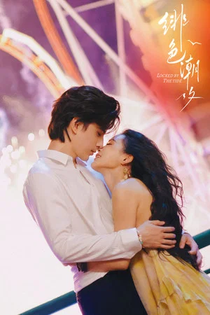 โปสเตอร์ Locked By The Tide (2026) พันธนาการกระแสน้ำ ตอน 1-24 ปี 2026