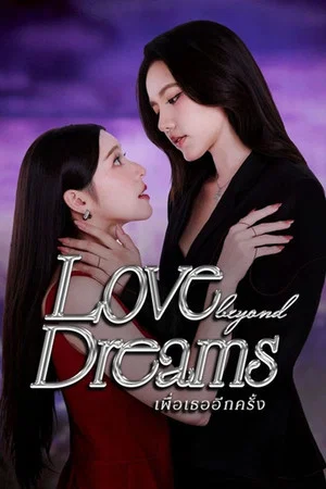 โปสเตอร์ Love Beyond Dreams (2026) เพื่อเธออีกครั้ง ตอน 1-10 ปี 2026