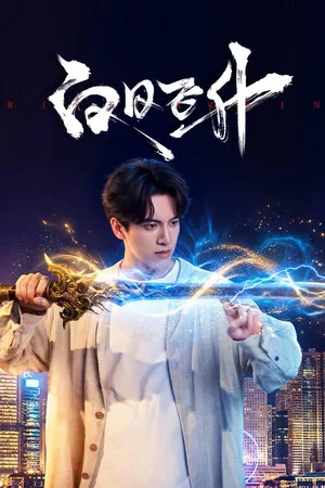 Rise Again (2026) รักเหนือชะตาฟ้า ตอน 1-23
