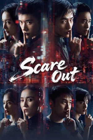 โปสเตอร์ Scare Out (2026) เกมล่าทรชน คนล่าคน ปี 2026
