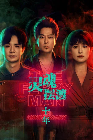 โปสเตอร์ The Ferry Man 10th Anniversary (2026) ตอน 1-24 ปี 2026
