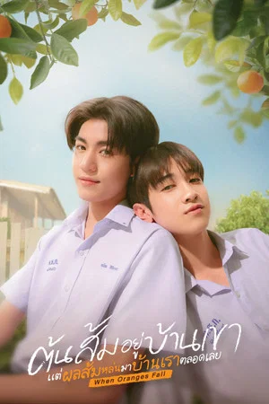 โปสเตอร์ When Oranges Fall (2026) ต้นส้มอยู่บ้านเขา แต่ผลส้มหล่นมาบ้านเราตลอดเลย ตอน 1-12 ปี 2026