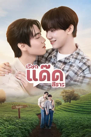 โปสเตอร์ Your Dear Daddy (2026) เรียกแด๊ดสิธาร ตอน 1-8 ปี 2026
